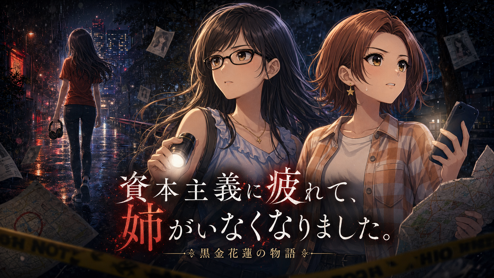 しほかれ『資本主義に疲れて、姉がいなくなりました。』のアイキャッチ画像